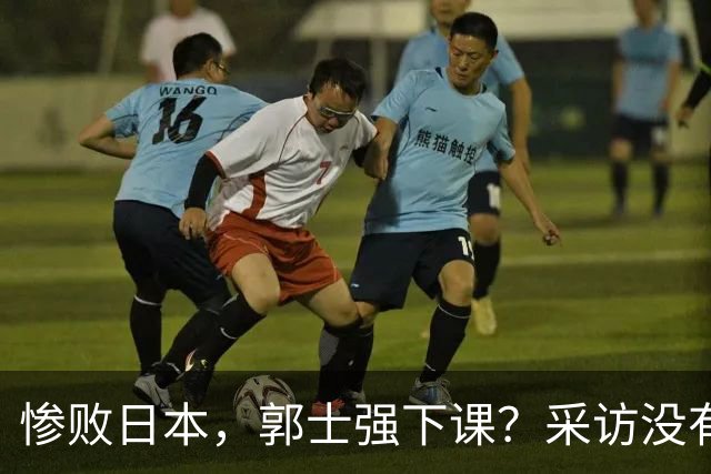 惨败日本，郭士强下课？采访没有道歉，男篮新帅3选1，杜锋热门