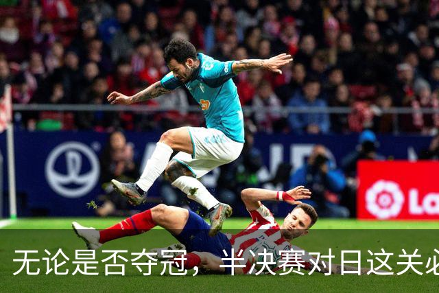 无论是否夺冠，半决赛对日这关必须过，中国男篮已站历史节点