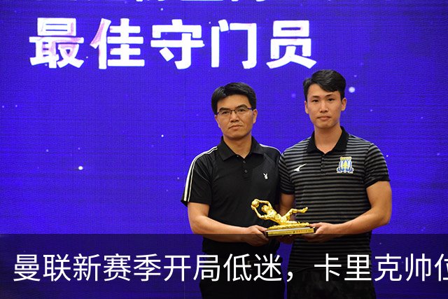 曼联新赛季开局低迷，卡里克帅位亮红灯，孔蒂被列为潜在接替人选