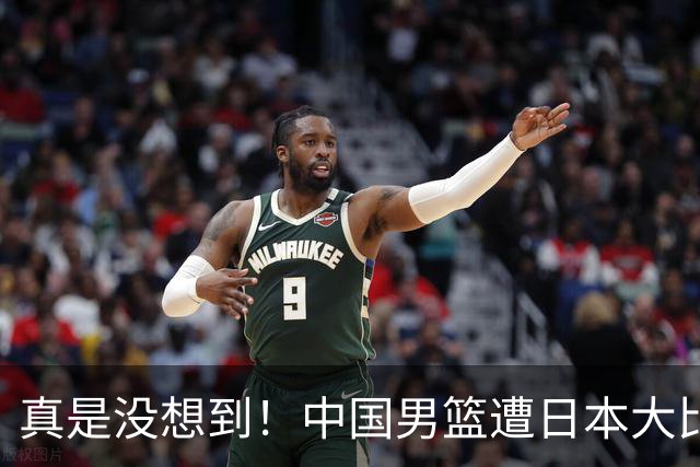 真是没想到！中国男篮遭日本大比分碾压，昔日八冠王，这次输的一干二净，球迷：看的太憋屈了