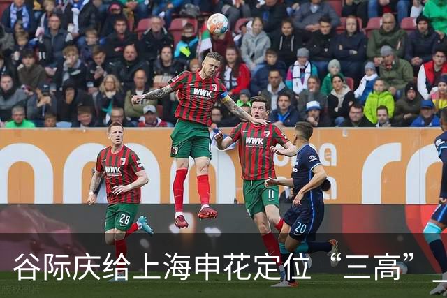 谷际庆给上海申花定位“三高” 让球迷能够更满意